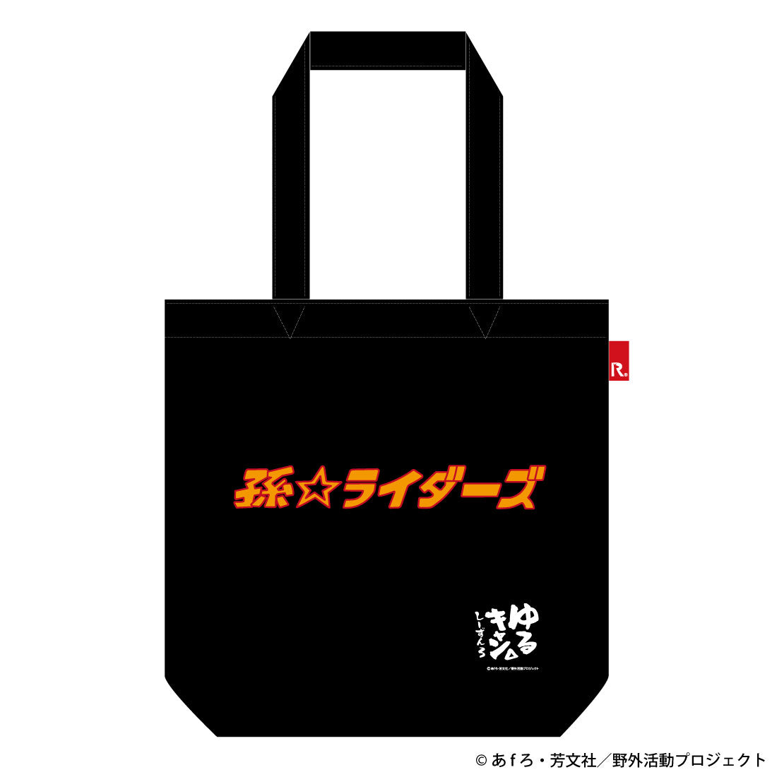 ゆるキャングッズ ゆるキャン△ 孫ライダーズ ROOTOTEコラボ トートバッグ – AOZORAGEAR