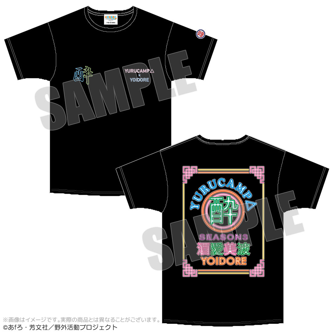 ゆるキャン△ SEASON3 YOIDOREコラボTシャツ – AOZORAGEAR