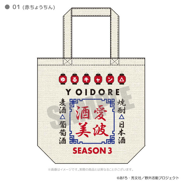 ゆるキャン△ SEASON３ YOIDOREコラボトートバッグ