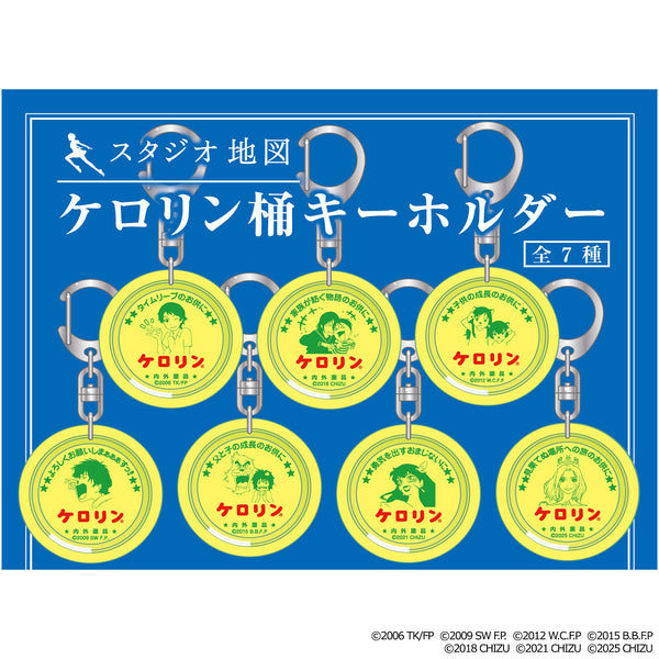 スタジオ地図 ケロリン桶キーホルダー(全7種)