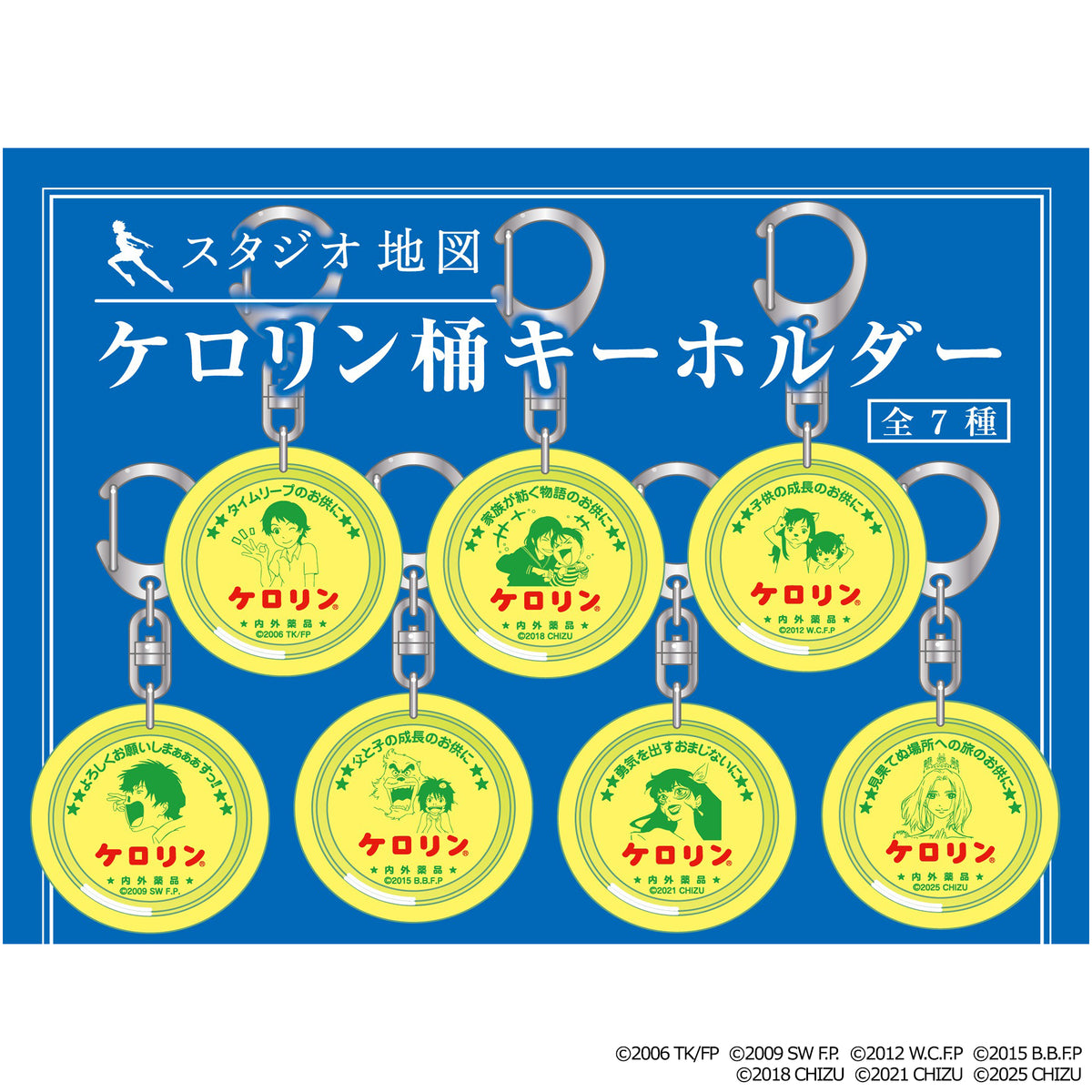 コンプリートBOX）スタジオ地図 ケロリン桶キーホルダー(全7種