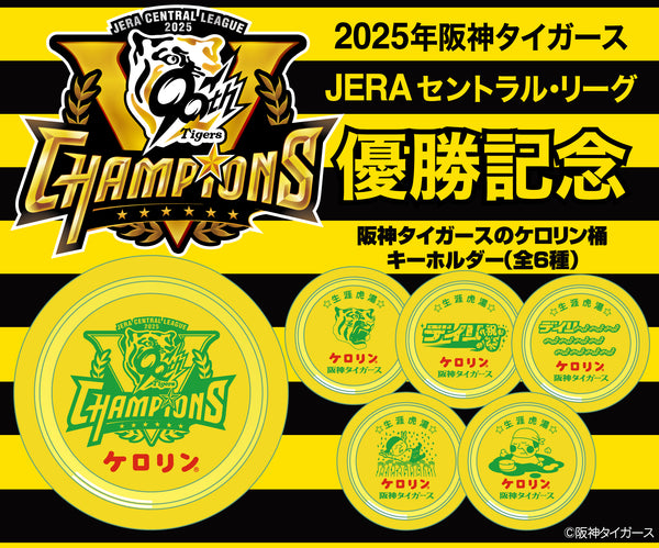 （2個セット）阪神タイガース リーグ優勝記念 ケロリン桶キーホルダー（全6種）