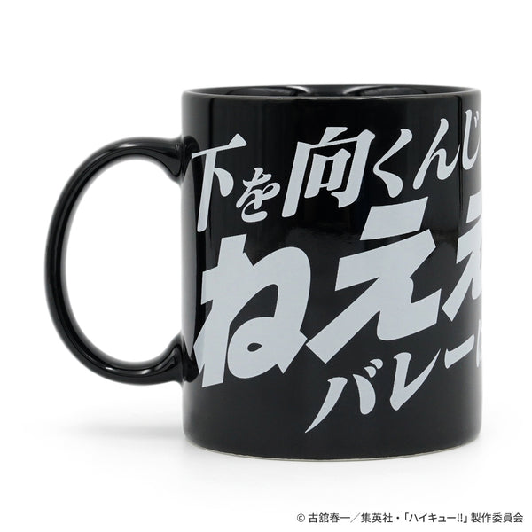 ハイキュー!! 烏養繋心名言マグカップ