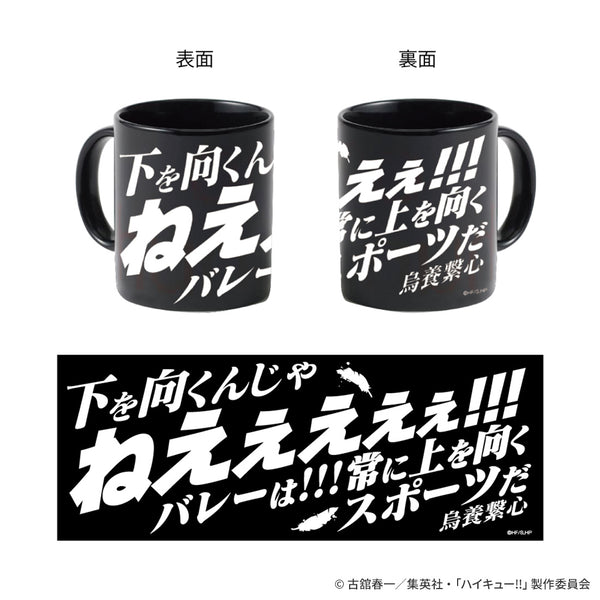 ハイキュー!! 烏養繋心名言マグカップ