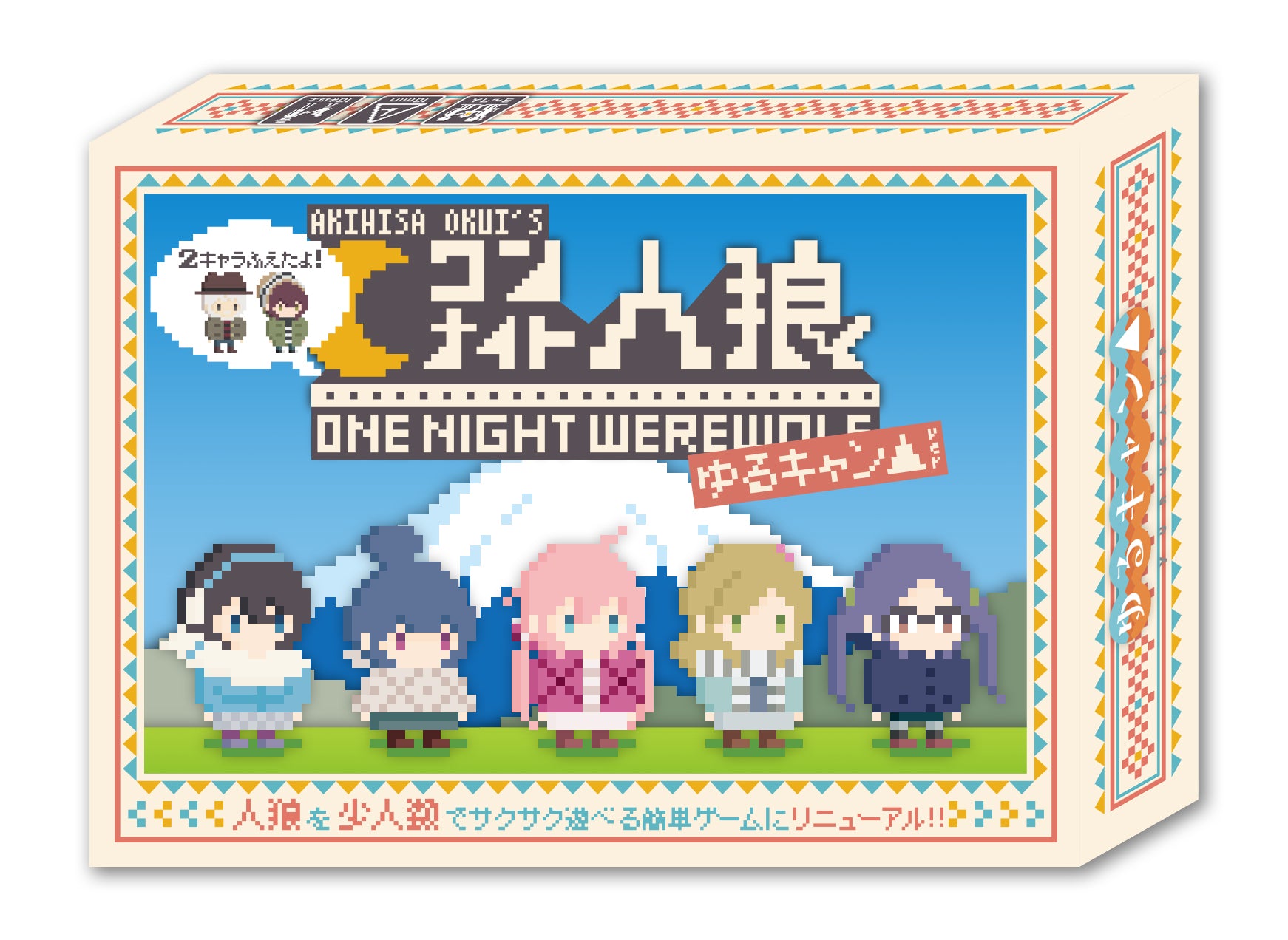 2キャラふえたよ！「ワンナイト人狼×ゆるキャン△」～夜中にカレーを