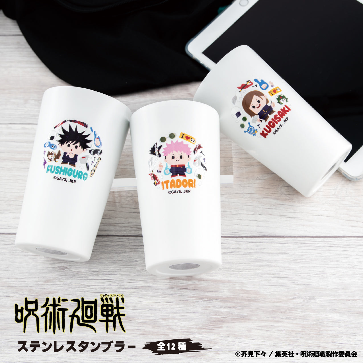呪術廻戦 タンブラーB – AOZORAGEAR(アオゾラギア オンラインショップ)